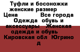 Туфли и босоножки женские размер 40 › Цена ­ 1 500 - Все города Одежда, обувь и аксессуары » Женская одежда и обувь   . Кировская обл.,Югрино д.